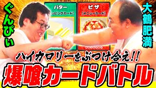 【新企画】高カロリー“飯罪レシピ”を作って戦う『爆喰デュエルバトラーズ』誕生!! ピザ、カレー、牛丼を背徳化…脱法カードで奇跡が起きるッ!!!! ぐんぴぃvs大鶴肥満いきなり神回｜背徳フライデー
