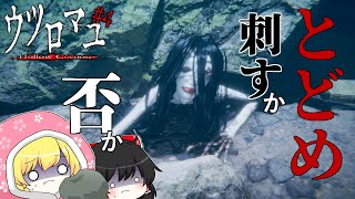 【ゆっくり実況】究極の選択　ウツロマユ - Hollow Cocoon -　＃4