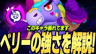 【ブロスタ】現環境荒らしているキャラベリーの強さを解説してみた！