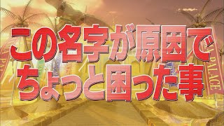 この名字が原因でちょっと困った事【踊る!さんま御殿!!公式】