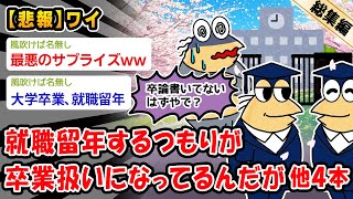 【悲報】就職留年するつもりが卒業扱いになってるんだが。他4本を加えた総集編【2ch面白いスレ】
