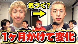 1ヶ月かけて徐々に変化してバレたら負けの生活wwww【1ヶ月アハ体験】