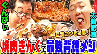 【子どもに教えちゃダメ】ぐんぴぃ&大鶴肥満が『焼肉きんぐ』で大人向け“夢の背徳プレート”を作って爆食!! ニンニクに溺れて巨漢が壊れた…「ハイトクハイトクゥ!!!!」|背徳フライデー
