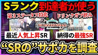 【学マス】無課金必見！Sランクにも編成される最強SRサポカを調査！！SSRよりも編成に入るSRはどれ？| 学園アイドルマスター 【もやし実況】