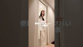 ヤバいほど便秘消える1日の食事#shorts