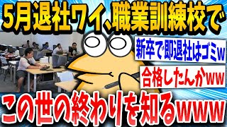 【2ch面白いスレ】新卒即退社わい、ハロワで勧められた職業訓練校に合格するｗｗｗ【ゆっくり解説】