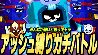 【ブロスタ】ガチバトルマスター帯でまさかのアッシュ縛り？！プロがアッシュの可能性を魅せます！