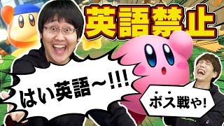 英語禁止で新作カービィやったら爆笑の連発だった【星のカービィディスカバリー】