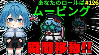 ［Among Us］ #126 新役職ムービング登場!!好きな位置にワープ出来る！［ゆっくり実況］