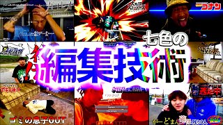 バラエティに富んだ編集技術シーン集【総集編】