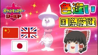 【ポケモン剣盾】国際孵化厳選で色違いブリムオンをゲット！効率的なやり方もご紹介！ゆっくり達のポケットモンスターシールド part18