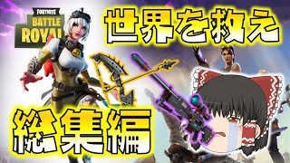 【総集編】君たちは世界を救ったことがあるか？私はある！フォートナイトPvEコンテンツ「世界を救え」ゆっくり実況 一気見まとめ
