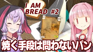 【ボイスロイド実況】琴葉茜と結月ゆかりのどんな方法でもOKのパンになるゲーム【I Am Bread #2】