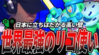 【ブロスタ】間違いなく世界で1番上手いリコが異次元の上手さだった…【世界大会】