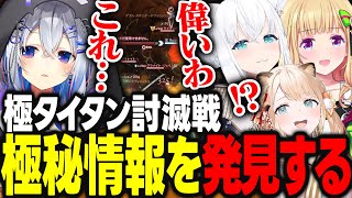 極タイタン討滅戦を繰り返した結果とある極秘情報を発見してフブキといろは殿に褒められるかなたそ【アキ・ローゼンタール/白上フブキ/風真いろは/天音かなた/白銀ノエル/獅白ぼたん/ホロライブ/切り抜き】