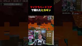 マイクラハードコアで壊れたヒカキン #shotrs #short #hikakin #ヒカキン