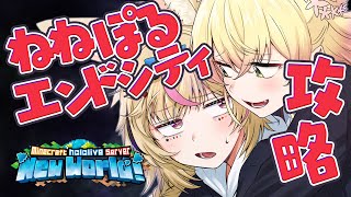 【Minecraft】ねねとエンドいくぞ！！！シュルカー攻略😛⚔️【尾丸ポルカ/ホロライブ】
