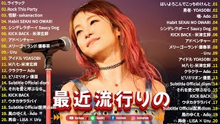 『2025最新版』 最近流行りの曲40選⚡ 流行りのJ-POPメドレー ⚡Mrs. GREEN APPLE / / Ado/はいよろこんで /Vaundy / YOASOBI