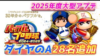 ダイヤのAコンボ25種判明！未判明キャラ残り3人！攻略スプシ完成まであと少し！！【パワプロ2025、パワフェス#3】