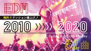 【EDMメドレー2024】俺的！Drop(サビ)で爆発するテンション爆上げEDM BuildUp&Drop Mix【51曲】