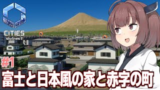 【ボイスロイド実況】東北きりたんのギリギリ赤字の日本風町経営【Cities: Skylines II / シティーズスカイライン2】
