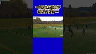 これマジ？全員エリア外からの“総突撃”セットプレー