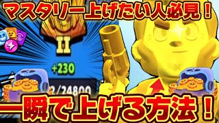 【ブロスタ】マスタリー上げたい人必見！仕様を知って効率良くあげる方法！！？コイン不足もこれで解決！
