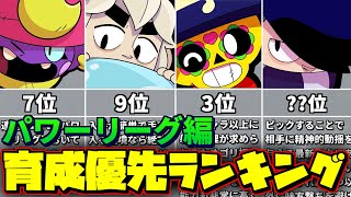 【ブロスタ】パワリ版キャラ育成優先度ランキングTOP10🔍【パワーリーグ編】