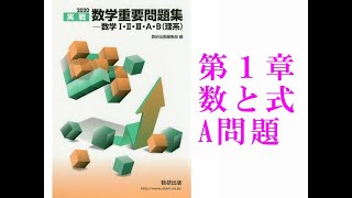【重要問題集】数と式A問題の解説集＃１