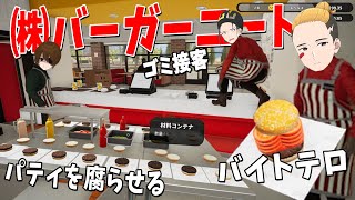 社会不適合者にハンバーガー屋のアルバイトをさせたらSNSで大炎上して保健所に通報されました - Fast Food Simulator