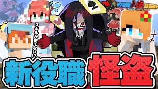 【マイクラ人狼🎨】新役職"怪盗"が厄介すぎて役職の醜い争奪戦が起きたんだがwww【#人狼クエスト】【#おどみん】
