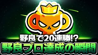 【ブロスタ】野良で20連勝した裏側をお見せします。