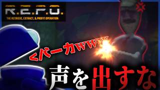 【R.E.P.O.】"絶対に声を出してはいけない"と言われてバカにするクマたちのホラーゲーム。【M社】総集編-一気見
