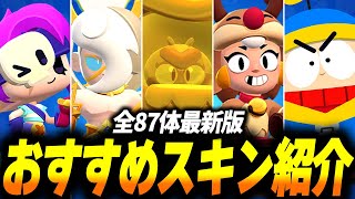 【ブロスタ】2024年最終版全87キャラクターおすすめスキンを紹介！