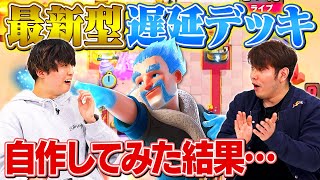 【自作デッキ】完全オリジナルの『最強遅延デッキ』を開発してしまいました…【クラロワ】