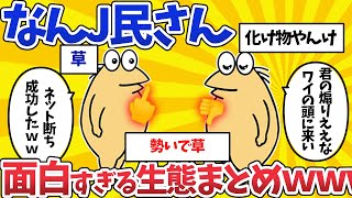 【2ch面白スレ】なんJ民さんたちの面白すぎる生態まとめpart1【ゆっくり解説】【総集編】