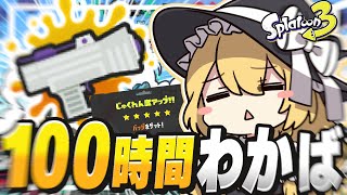 【ゆっくり実況】100時間以上！？じゅくれんどMAX達成したのでわかばから卒業します【スプラトゥーン3】