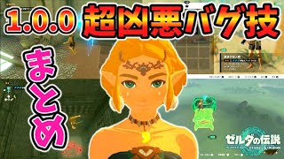 ver1.0.0の超絶便利なぶっ壊れバグ技13選【ティアキン TotK】裏技 バグ 検証 ゆっくり実況 glitch