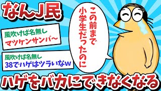 【悲報】なんJ民、ハゲをバカにできなくなってしまうｗｗｗ【2ch面白いスレ】【ゆっくり解説】