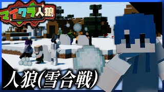 【マイクラ人狼】裏切り合いより雪合戦でしょ！！！！！