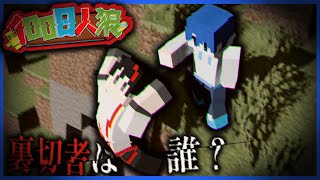 【100日人狼】「100Days×マイクラ人狼」の裏切り合いゲーム【マイクラ】-10日目