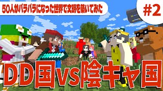 DD国ｖｓ陰キャ国 文明は発展し国同士の戦いへ Minecraft × Civilization  - 50人がバラバラになった世界で色んな文明を築いてみた #2