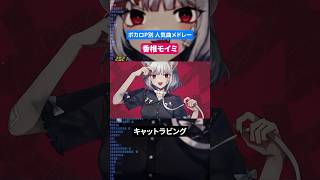 【香椎モイミ】ボカロP別人気曲メドレー