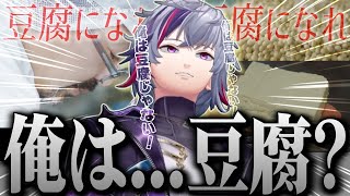 【噂の神ゲー】豆腐おじの職人技を見てたら不破湊も気付けば#スゴイツヨイトウフ まとめ【不破湊 /切り抜き/にじさんじ】