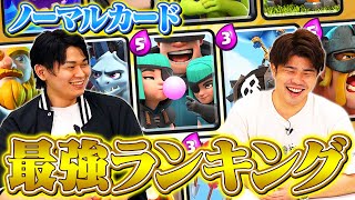 【最新版】ノーマルカードランキング // シーズン34【クラロワ】