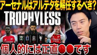 今季無冠のアーセナルはアルテタを解任するべき？「アーセナルより良いチームは無かった」発言について【レオザ切り抜き】