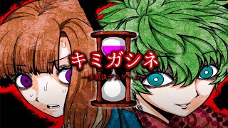 神デスゲーム｜キミガシネ最終章前編Bパート その１