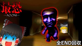 【ゆっくり実況】新作青鬼！3Dになった青鬼がめちゃくちゃ怖い...【最恐 -青鬼-】【全エンド回収】【ホラーゲーム】
