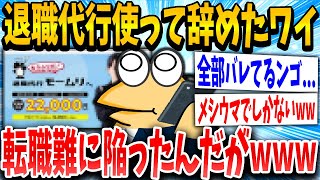 【2ch面白いスレ】退職代行使ったワイ、社会的に詰んだンゴｗｗｗ【ゆっくり解説】