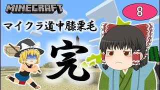 【Minecraft】マイクラ道中膝栗毛～完～ゆっくり達のマインクラフト part8